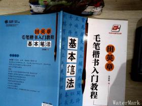 田英章毛笔楷书入门教程：基本笔法