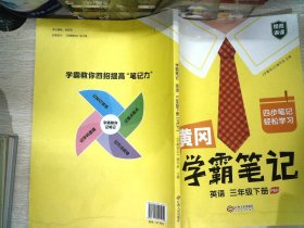 黄冈学霸笔记三年级下册 小学英语课堂笔记同步 书边有少量水迹复习学习资料书