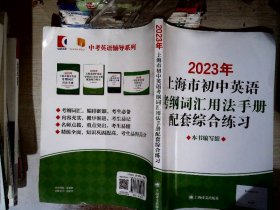 2023上海市初中英语考纲词汇用法手册配套综合练习