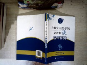 上海交大医学院老教授谈医疗保健