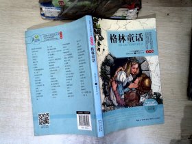 格林童话/三年级快乐读书吧指定阅读（世界文学经典文库·青少版）