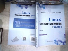 Linux系统管理与服务配置（第2版）