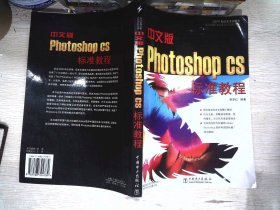 中文版Photoshop CS标准教程——电力新概念标准培训教程系列