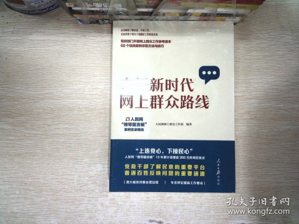 走好新时代网上群众路线：人民网“领导留言板”案例实录精选