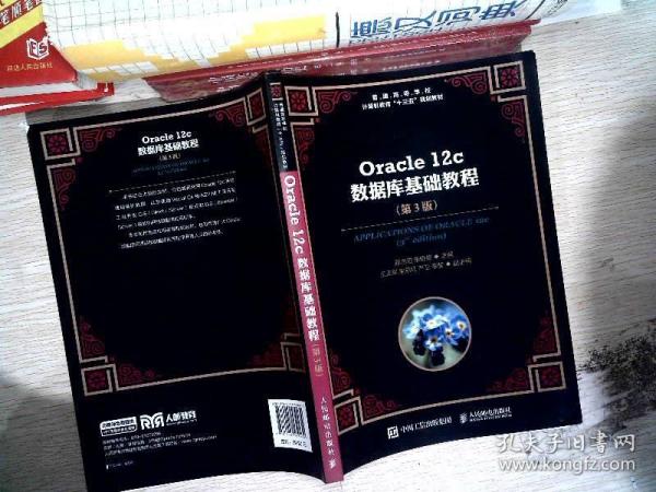 Oracle12c数据库基础教程（第3版）