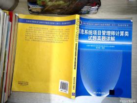 信息系统项目管理师计算类试题真题详解（全国计算机技术与软件专业技术资格（水平）考试参考用书）