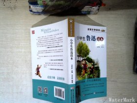 名家文学读本：小学生鲁迅读本