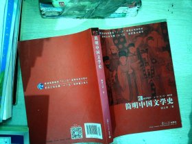 简明中国文学史