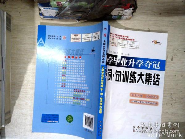 全国68所名牌小学：小学毕业升学夺冠 字·词·句训练大集结