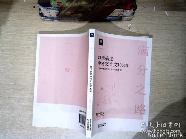 小猿搜题满分之路21天搞定中考文言文105词 初中语文专项提升初一二三教辅小猿商城猿辅导