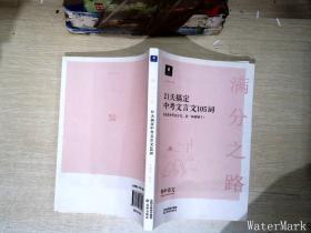 小猿搜题满分之路21天搞定中考文言文105词 初中语文专项提升初一二三教辅小猿商城猿辅导