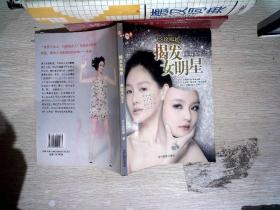 揭发女明星：美容大王2