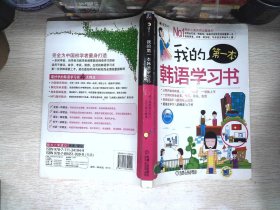 我的第一本韩语学习书   有光盘