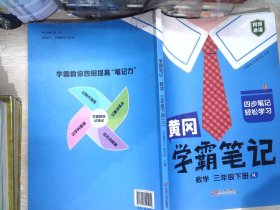 黄冈学霸笔记三年级下册 小学语数英课堂笔记同步人教部编版课本知识大全教材解读解析学习资料（全3册）