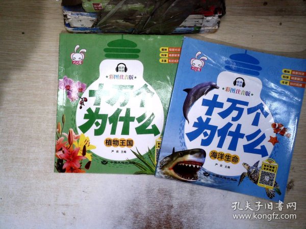 十万个为什么 全8册 幼儿版科普百科全书 3-6岁幼儿园启蒙早教书 宝宝益智故事书籍 一年级课外阅读