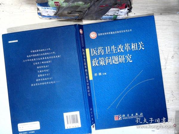 医药卫生改革相关政策问题研究