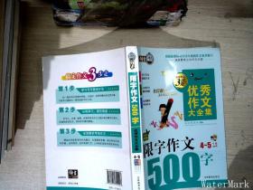 搞定作文3步走优秀作文大全集：限字作文500字（四至五年级适用 2015年最新版）