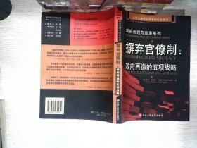 摒弃官僚制：公共行政与公共管理经典译丛·政府治理与改革系列