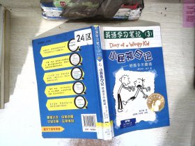 英语学习笔记（3） 小屁孩日记：好孩子不撒谎