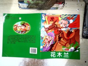 花木兰-幼儿最喜爱的中国经典故事