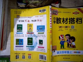 小学教材搭档：语文（四年级上RJ版统编新教材全彩手绘）