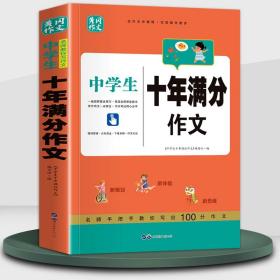 中学生十年满分作文全国中考满分优秀范文一本全冲刺中考得高分妙招指导书