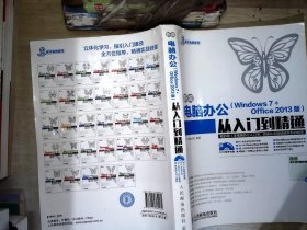 新编电脑办公（Windows 7 + Office 2013版）从入门到精通