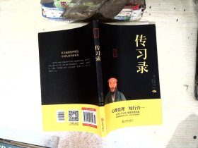 中华国学经典精粹·儒家经典必读本：传习录