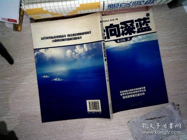 走向深蓝(上下册《走向深蓝》强力论证！钓鱼岛 .中国的 黄岩岛 .中国的 南沙 .中国的 西沙 .中国的)