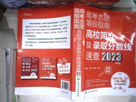 高考志愿填报指南：高校简介及录取分数线速查（2023年版）