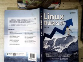 Linux就该这么学