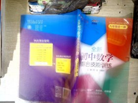 全新初中数学综合技能训练（九年级全一册） 与上海二期课改教材配套