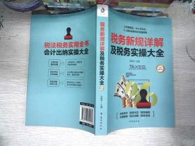 税务新规详解及税务实操大全