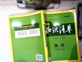 曲一线科学备考·初中知识清单：物理（第1次修订）（2014版）