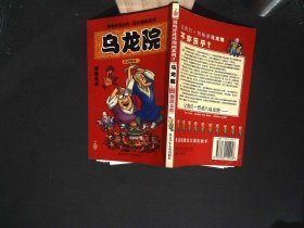 乌龙院：傻敌呆将（卷3）