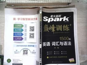 星火英语spark 巅峰训练 词汇与语法 1500题 中考