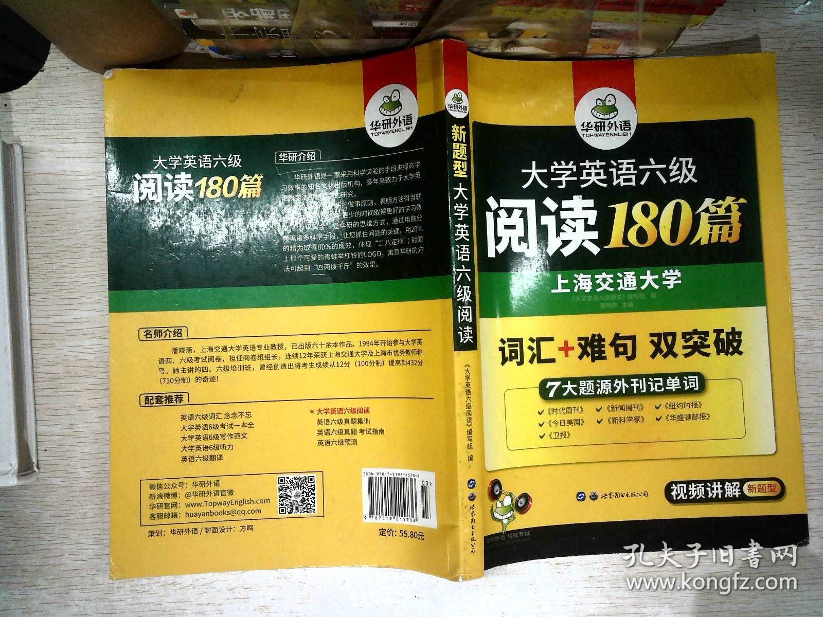 华研外语 大学英语六级阅读180篇 书有少量笔记