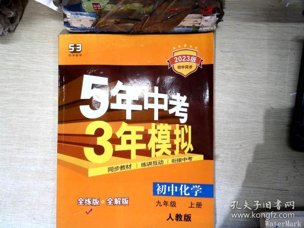 九年级 化学（上）RJ（人教版） 5年中考3年模拟(全练版+全解版+答案)(2017)