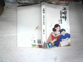 不咆哮 让孩子爱上学习 