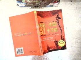 决定一生的51个习惯