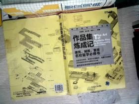 作品集炼成记 建筑、城规、景观名校留学必修书