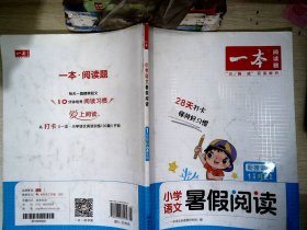 一本小学一年级语文暑假阅读 1升2年级暑假作业暑假衔接课外阅读理解强化训练视频讲解 开心教育