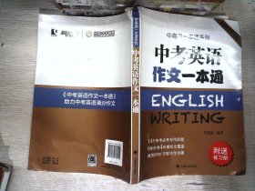 中考英语作文一本通/中高考一本通系列