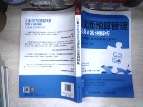 企业全面预算管理实务与案例解析从预算编制、流程控制到结果考评