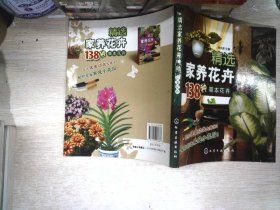 精选家养花卉138种：草本花卉