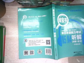 绿宝书.新日本语能力考试N5N4听解（详解+练习）（附赠音频）