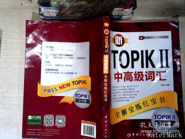 新TOPIKⅡ中高级词汇：全解全练红宝书 