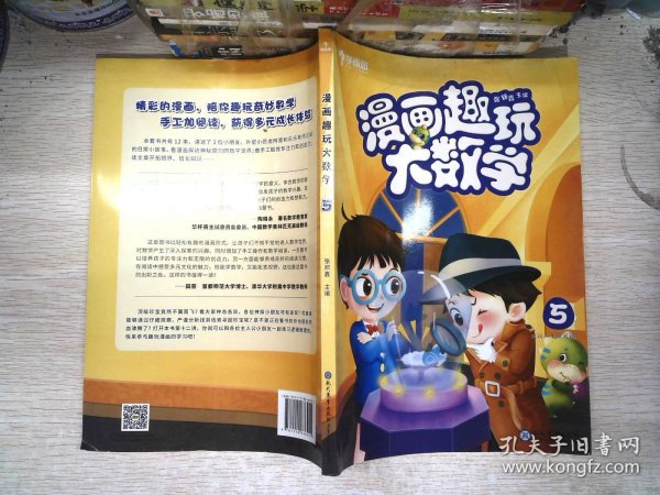 学而思新版漫画趣玩大数学5三年级适用精彩漫画陪你趣玩奇妙数学