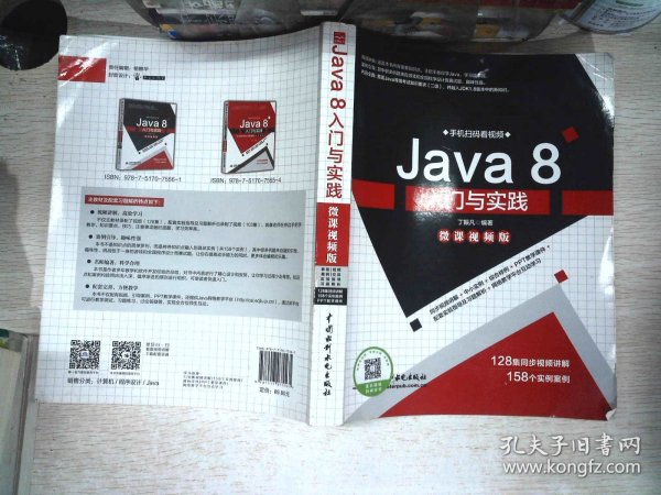 Java8入门与实践（微课视频版）