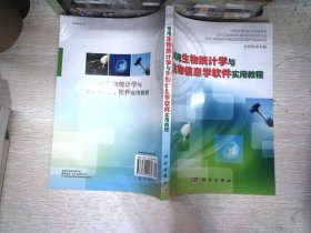 常用生物统计学与生物信息学软件实用教程